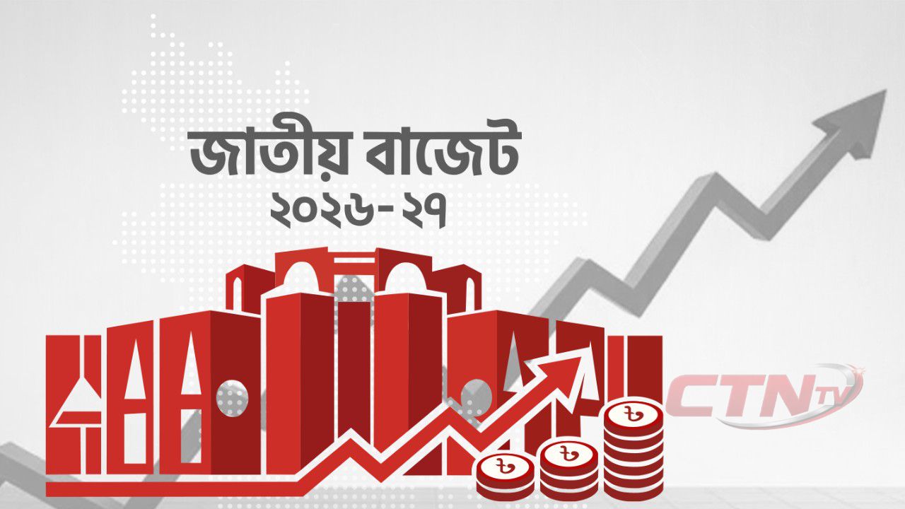 ২০২৬-২৭ অর্থবছরে  মোট ৯ লাখ ৩৮ হাজার কোটি টাকার বাজেট প্রস্তাব 