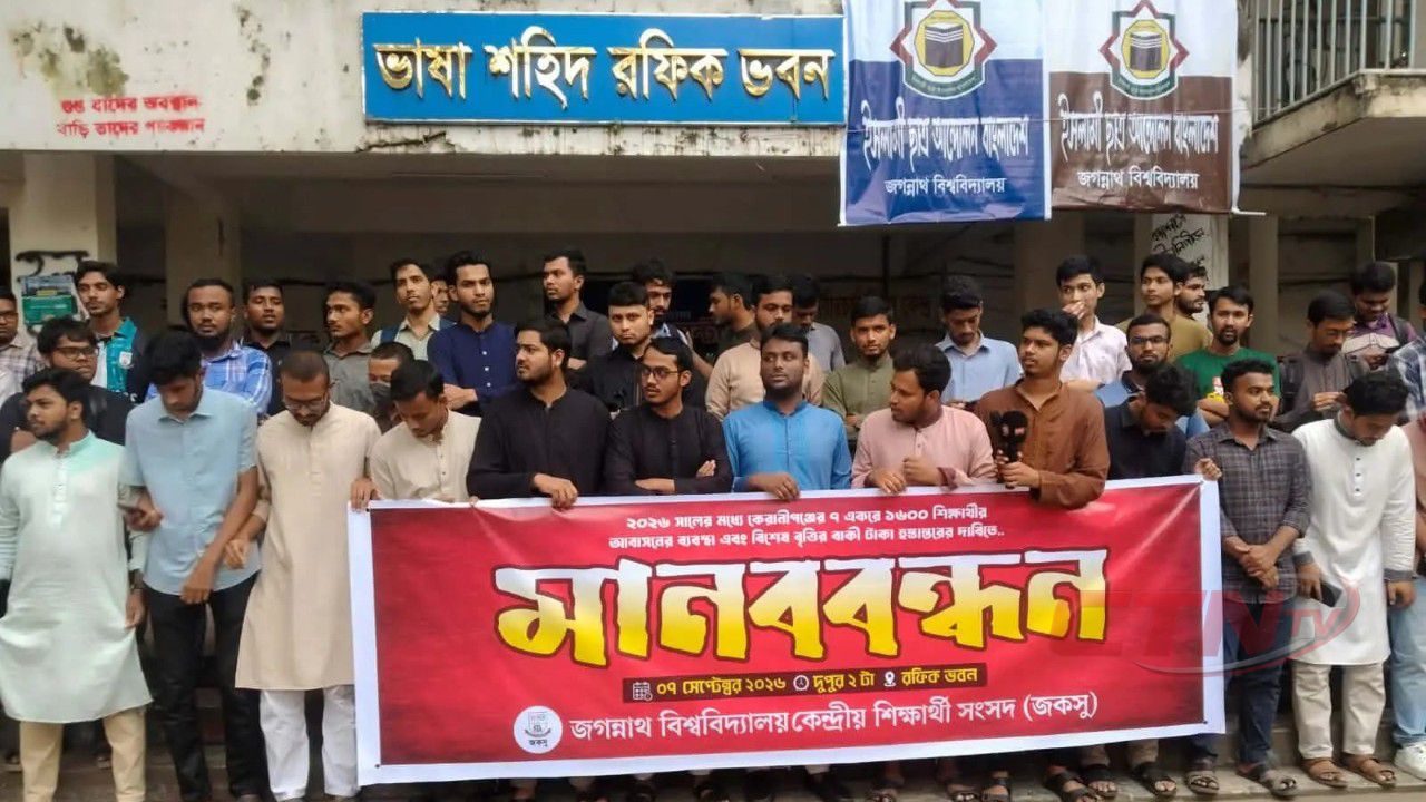 জবিতে ১ হাজার ৬০০ শিক্ষার্থীর আবাসন ও বকেয়া বৃত্তির টাকা দেওয়ার দাবি