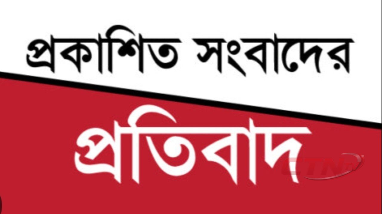 ডেমরার এসিল্যান্ডের বিরুদ্ধে প্রকাশিত প্রতিবেদনের প্রতিবাদ